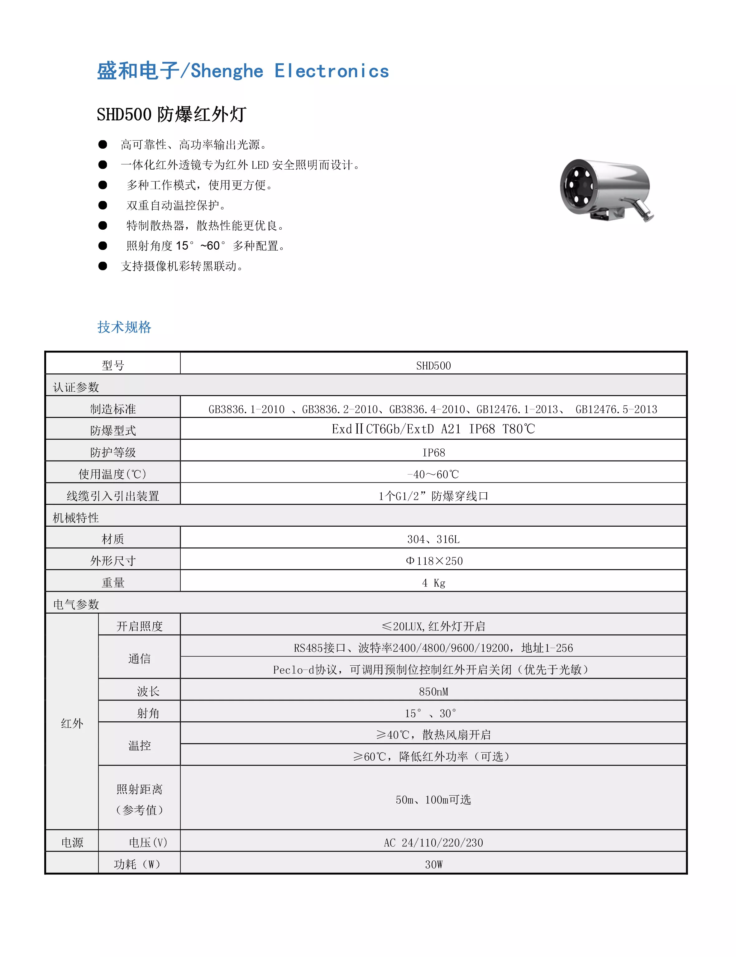 防爆红外灯 shd500 - 北京伟华恒业科技有限公司